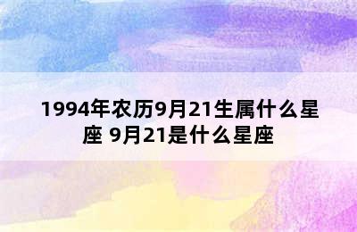 1994年农历9月21生属什么星座 9月21是什么星座